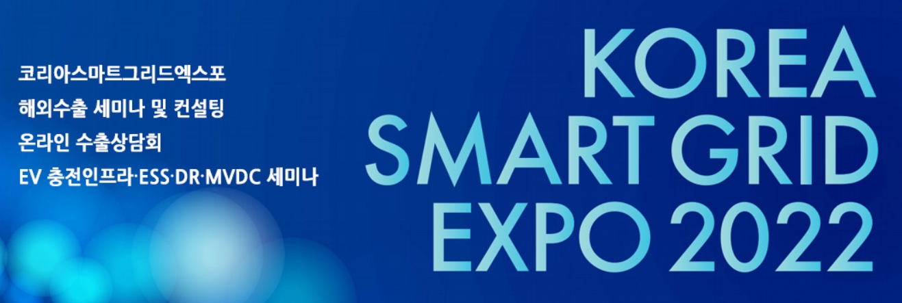 KOREA SMART GRID EXPO 2022